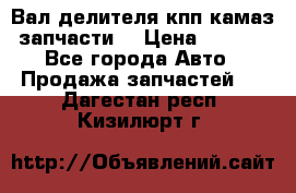 Вал делителя кпп камаз (запчасти) › Цена ­ 2 500 - Все города Авто » Продажа запчастей   . Дагестан респ.,Кизилюрт г.